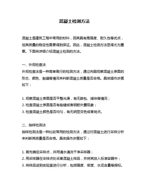混凝土检测方法
