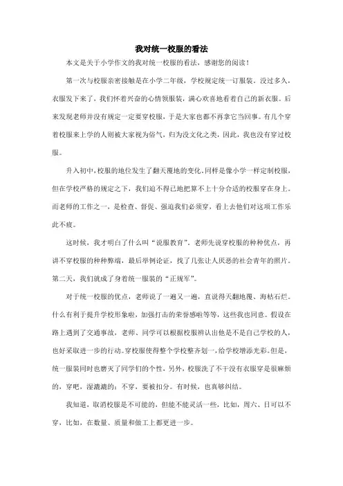 我对统一校服的看法_小学作文