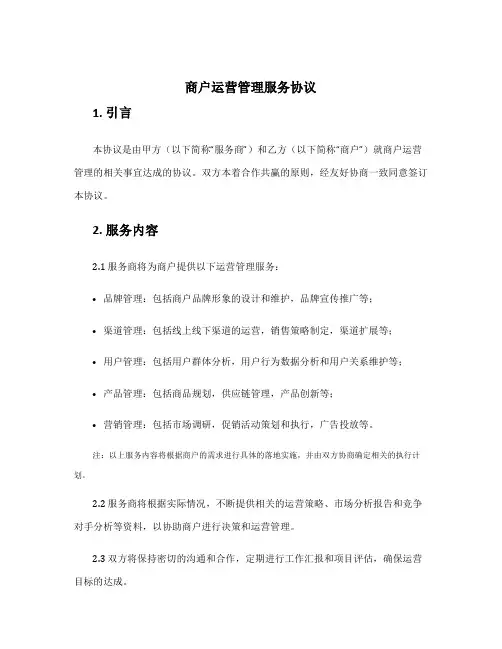 商户运营管理服务协议