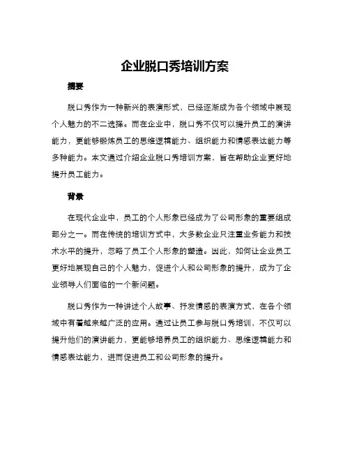 企业脱口秀培训方案