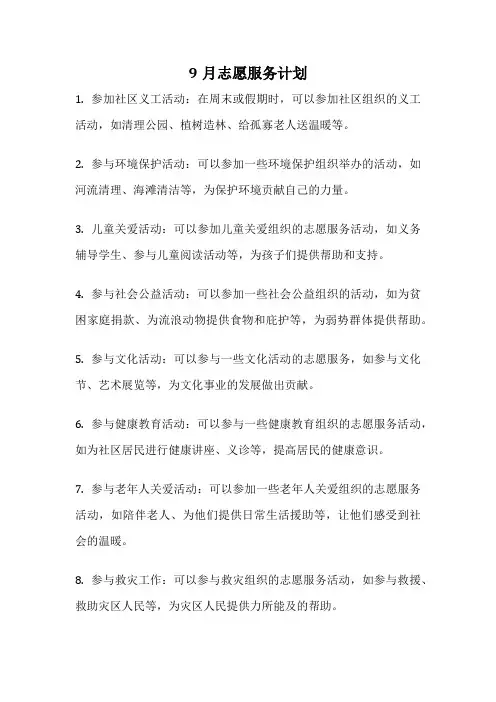 9月志愿服务计划