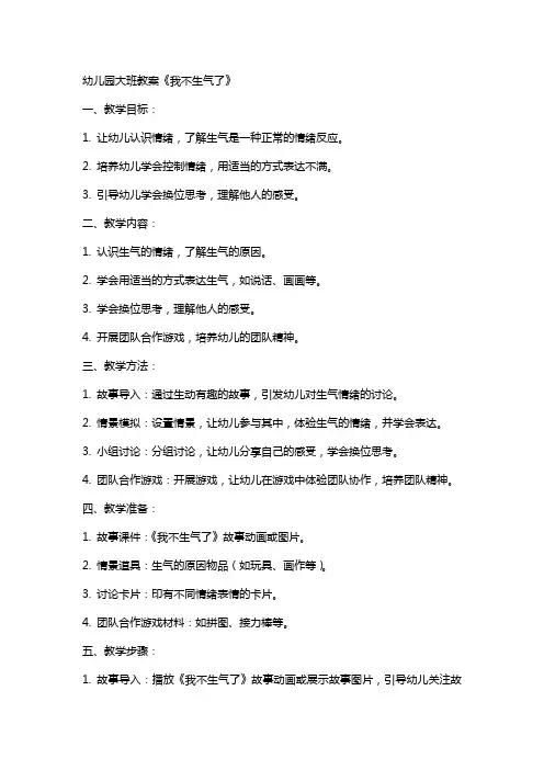 幼儿园大班教案《我不生气了》