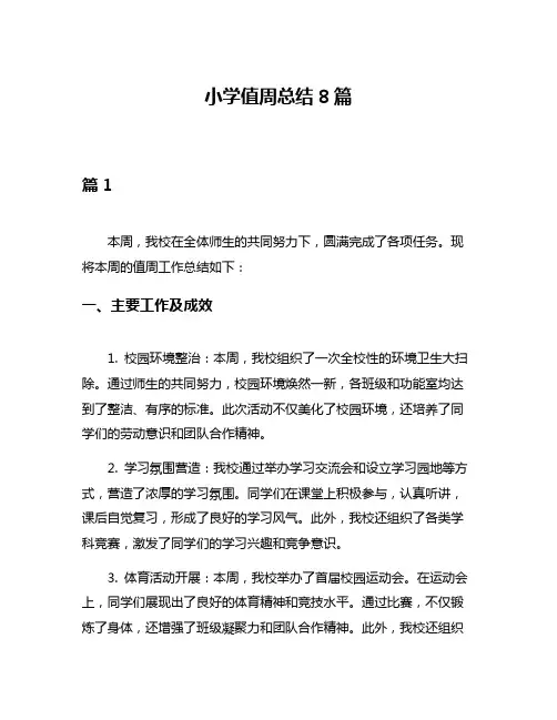 小学值周总结8篇