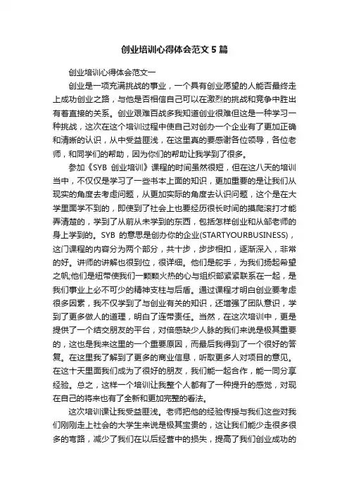 创业培训心得体会范文5篇