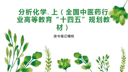 《分析化学 上(全国中医药行业高等教育“十四五”规划教材)》读书笔记模板