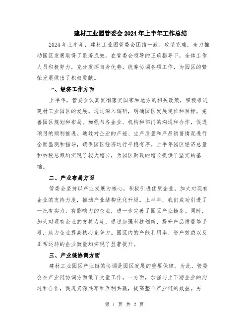 建材工业园管委会2024年上半年工作总结