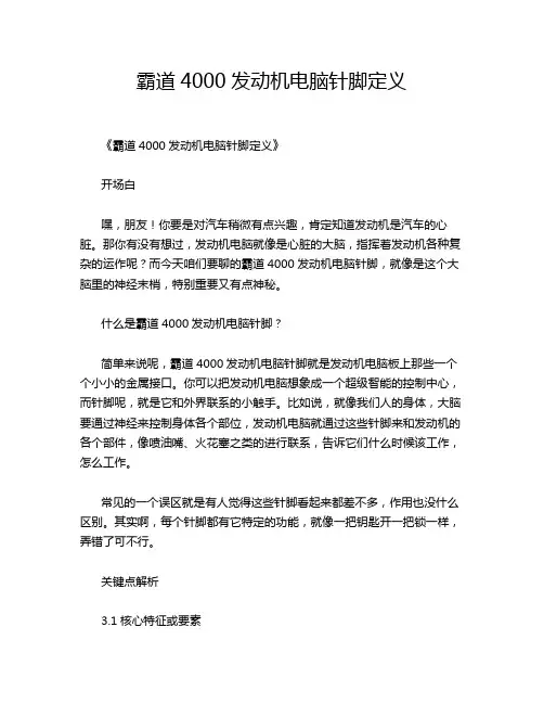 霸道4000发动机电脑针脚定义