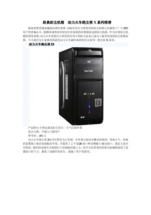 经典防尘机箱  动力火车绝尘侠X系列推荐