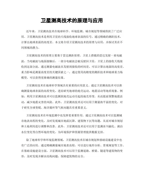 卫星测高技术的原理与应用