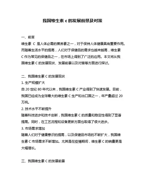 我国维生素c的发展前景及对策