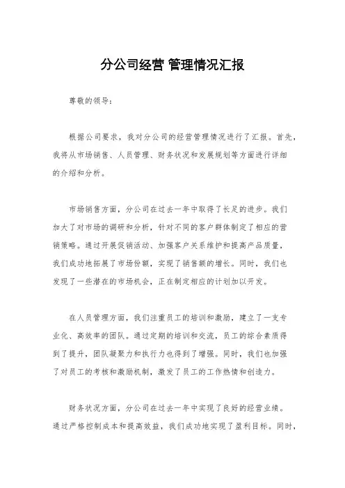 分公司经营 管理情况汇报