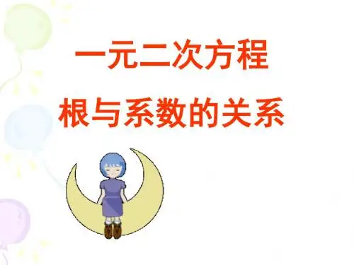 根与系数的关系_课件
