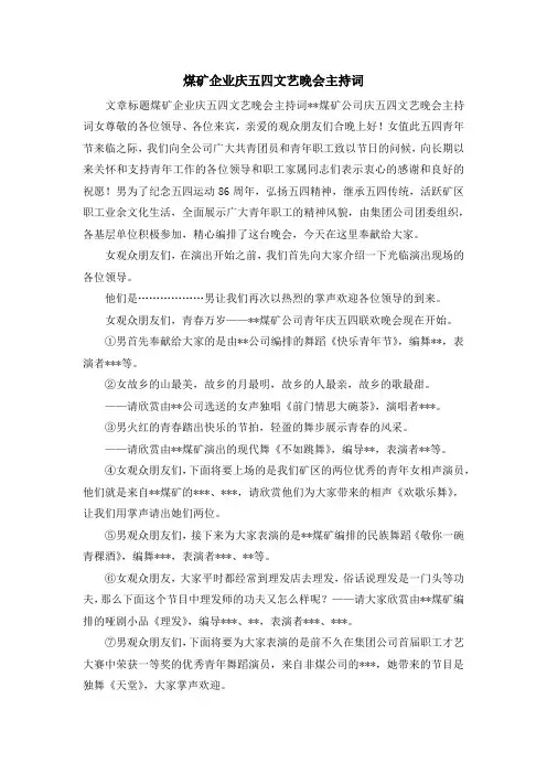 演讲稿-煤矿企业庆五四文艺晚会主持词 精品