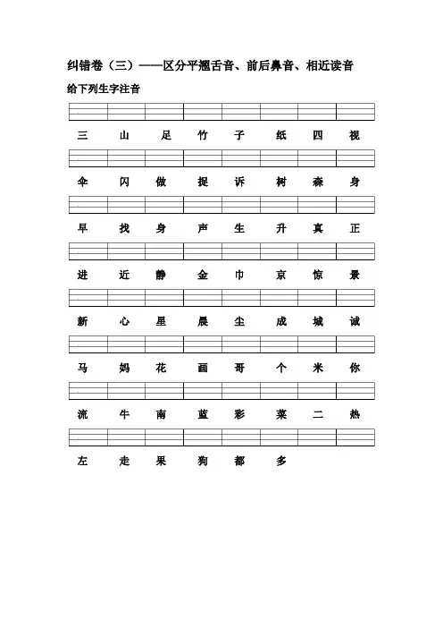纠错卷三、四同音字辨析