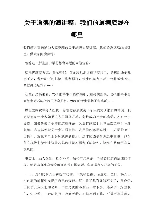 道德演讲稿我们道德底线在哪里三篇