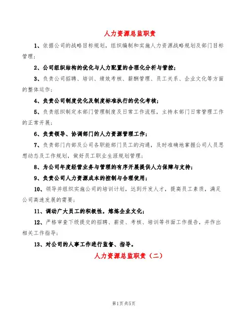 人力资源总监职责(8篇)