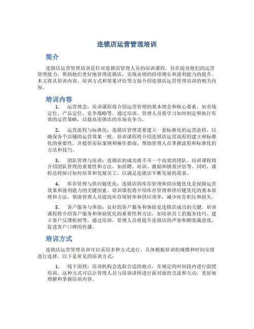 连锁店运营管理培训