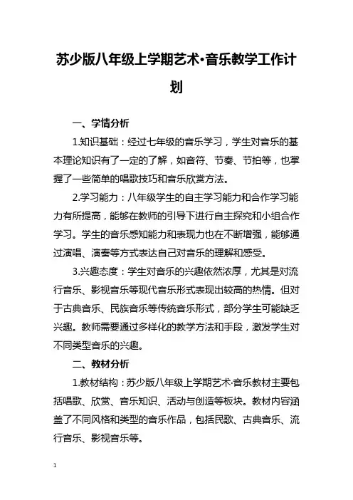 苏少版八年级上学期音乐教学工作计划