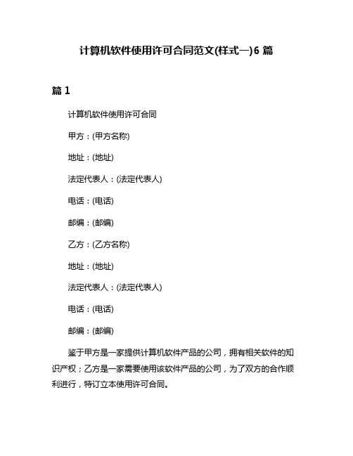 计算机软件使用许可合同范文(样式一)6篇
