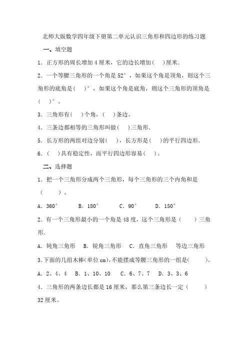 北师大版数学四年级下册第二单元认识三角形和四边形的练习题