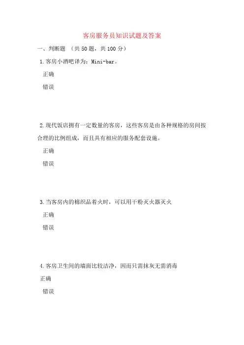 客房服务员知识试题及答案
