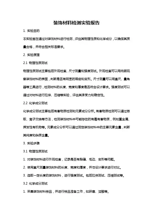装饰材料检测实验报告