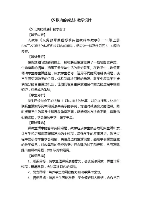 《5以内的减法》教学设计