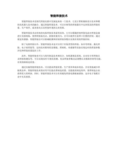 智能焊接技术