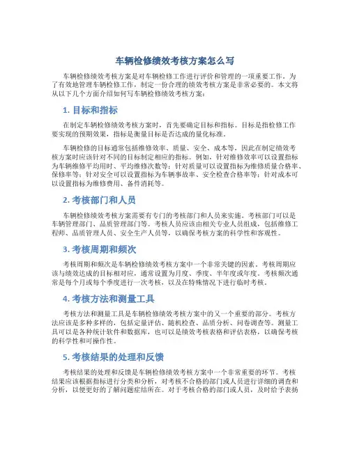 车辆检修绩效考核方案怎么写
