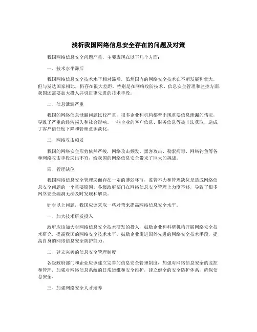 浅析我国网络信息安全存在的问题及对策
