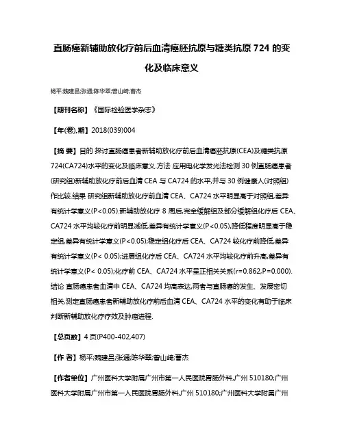 直肠癌新辅助放化疗前后血清癌胚抗原与糖类抗原724的变化及临床意义