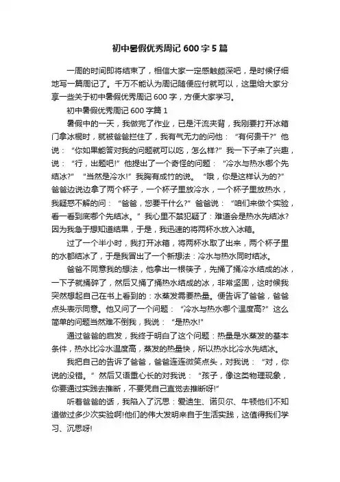 初中暑假优秀周记600字5篇