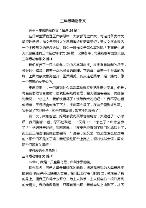 关于三年级动物作文（精选26篇）