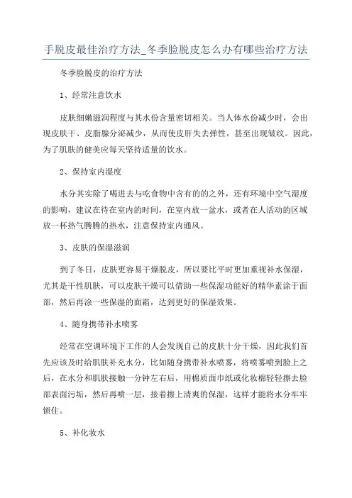 手脱皮最佳治疗方法_冬季脸脱皮怎么办有哪些治疗方法