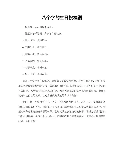 八个字的生日祝福语