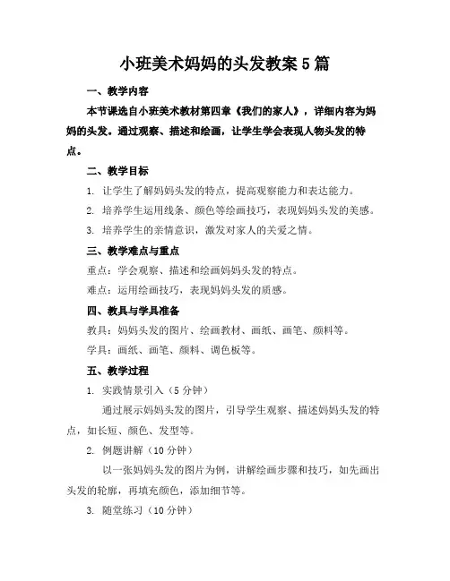 小班美术妈妈的头发教案5篇