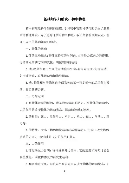 基础知识归纳表：初中物理