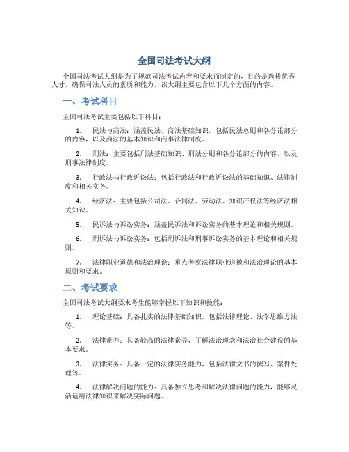 全国司法考试大纲