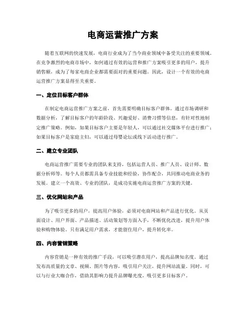 电商运营推广方案