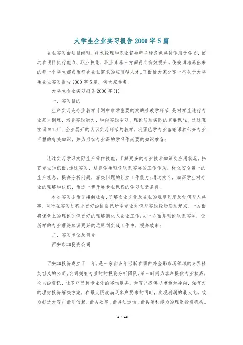 大学生企业实习报告2000字5篇