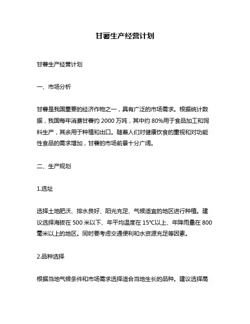 甘薯生产经营计划