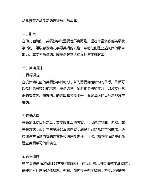 幼儿园英语教学活动设计与实施教案