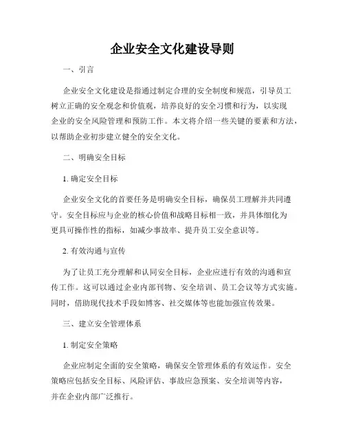 企业安全文化建设导则