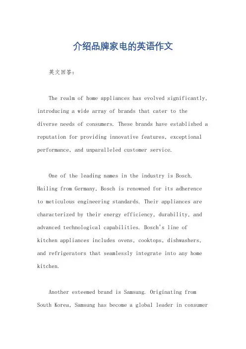 介绍品牌家电的英语作文
