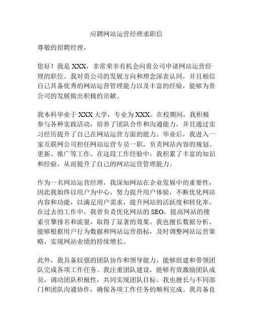 应聘网站运营经理求职信