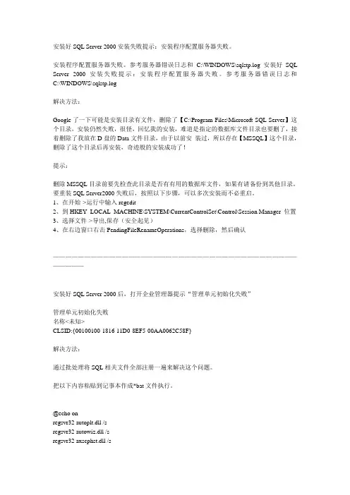 安装好SQL Server 2000安装失败提示：安装程序配置服务器失败