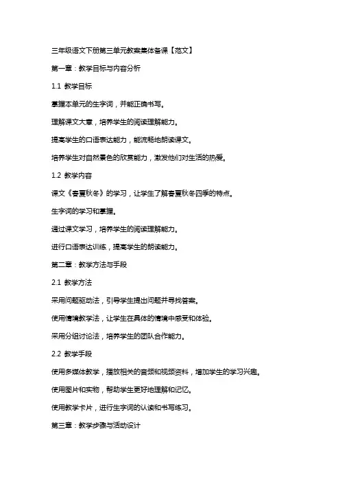 三年级语文下册第三单元教案集体备课【范文】