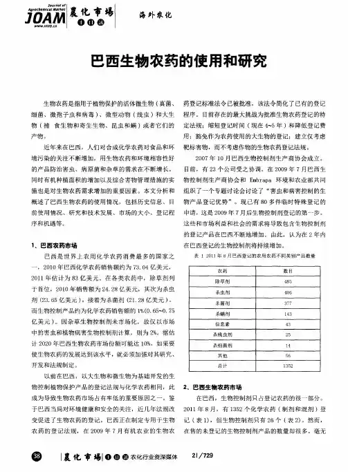 巴西生物农药的使用和研究