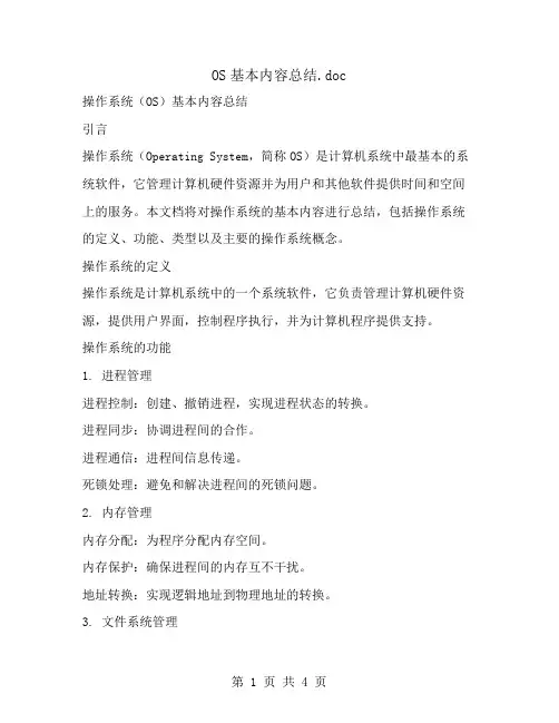 OS基本内容总结