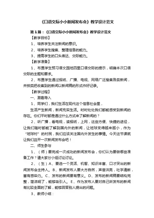 《口语交际小小新闻发布会》教学设计范文
